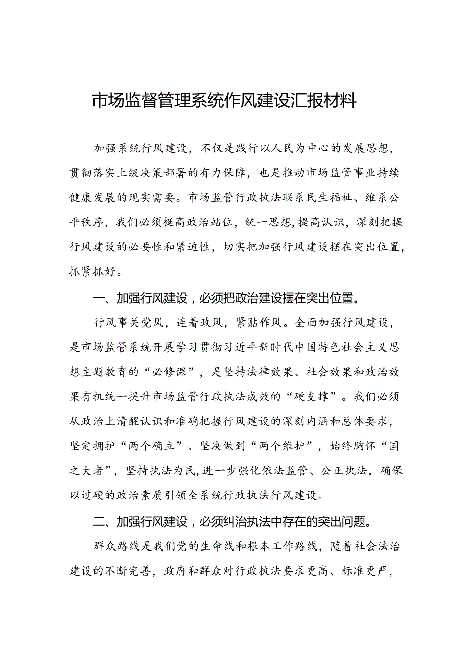 十二篇2024年市场监管领域行风建设个人总结.docx_第1页