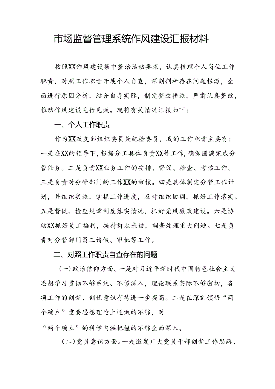 十二篇2024年市场监管领域行风建设个人总结.docx_第3页