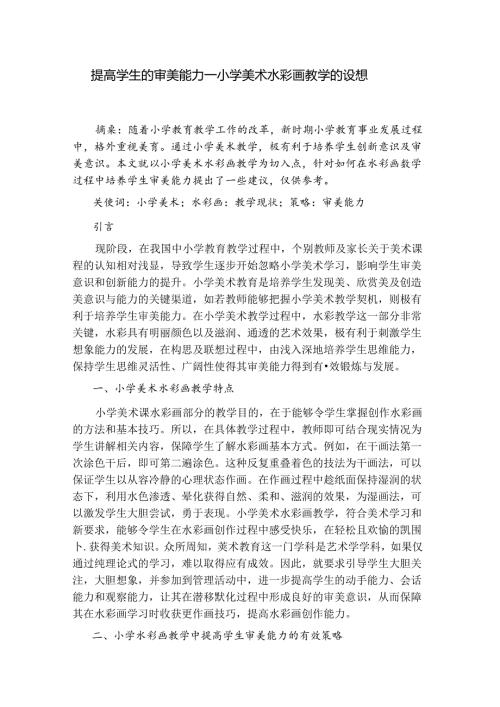 提高学生的审美能力——小学美术水彩画教学的设想 论文.docx