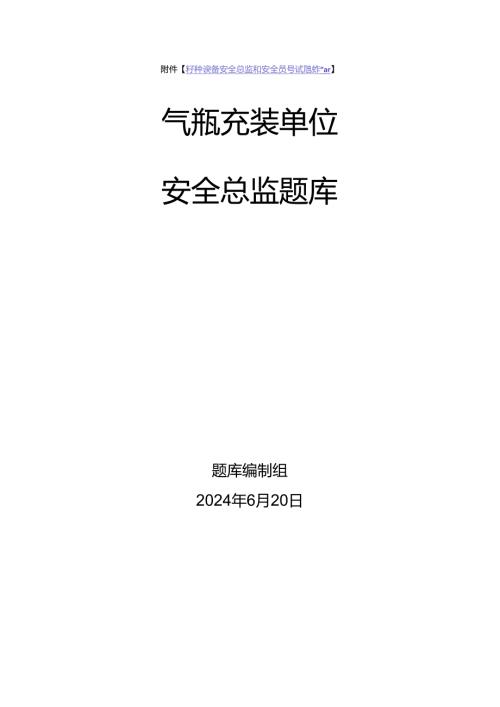 气瓶充装单位安全总监特种设备考试题库.docx