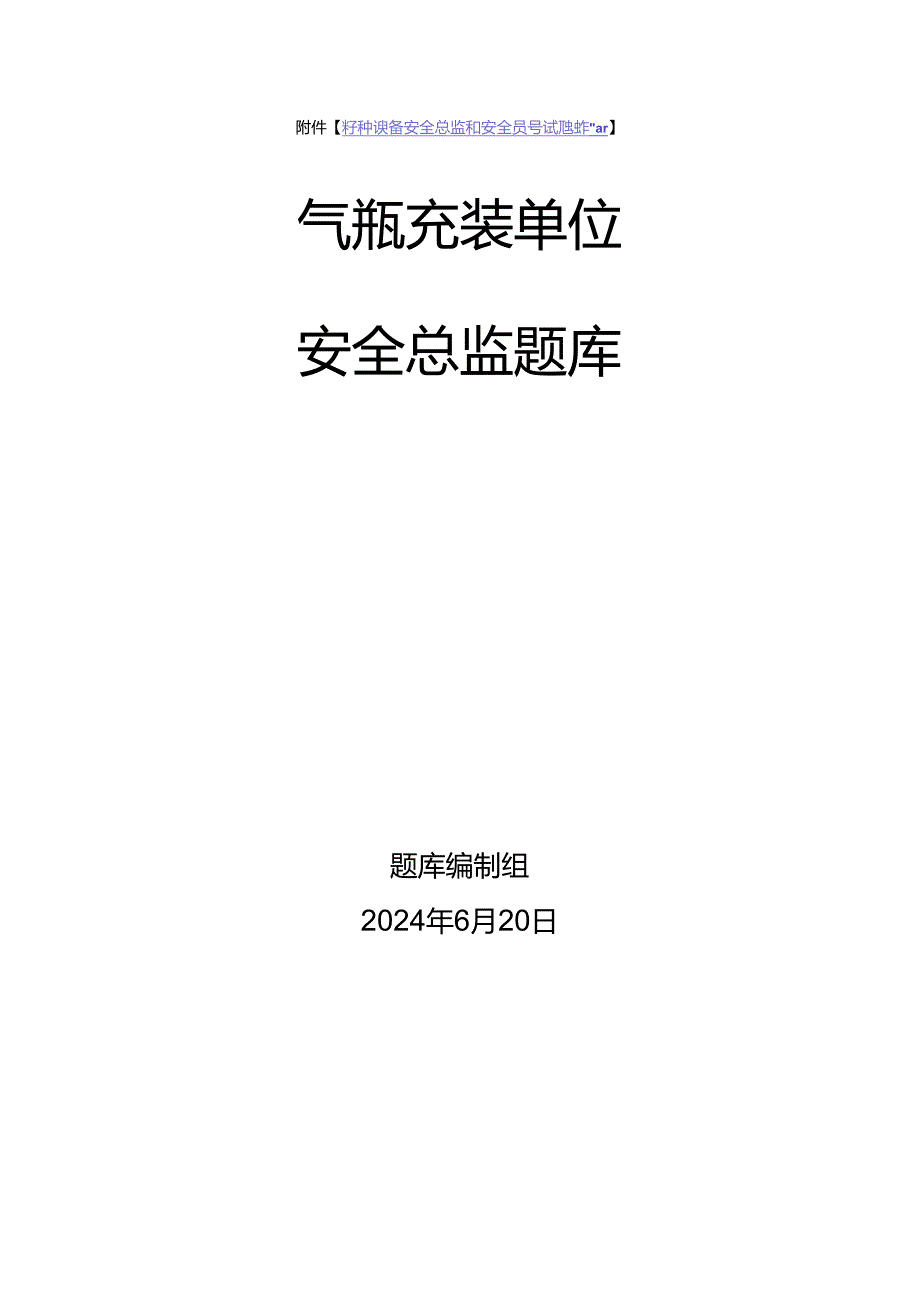 气瓶充装单位安全总监特种设备考试题库.docx_第1页