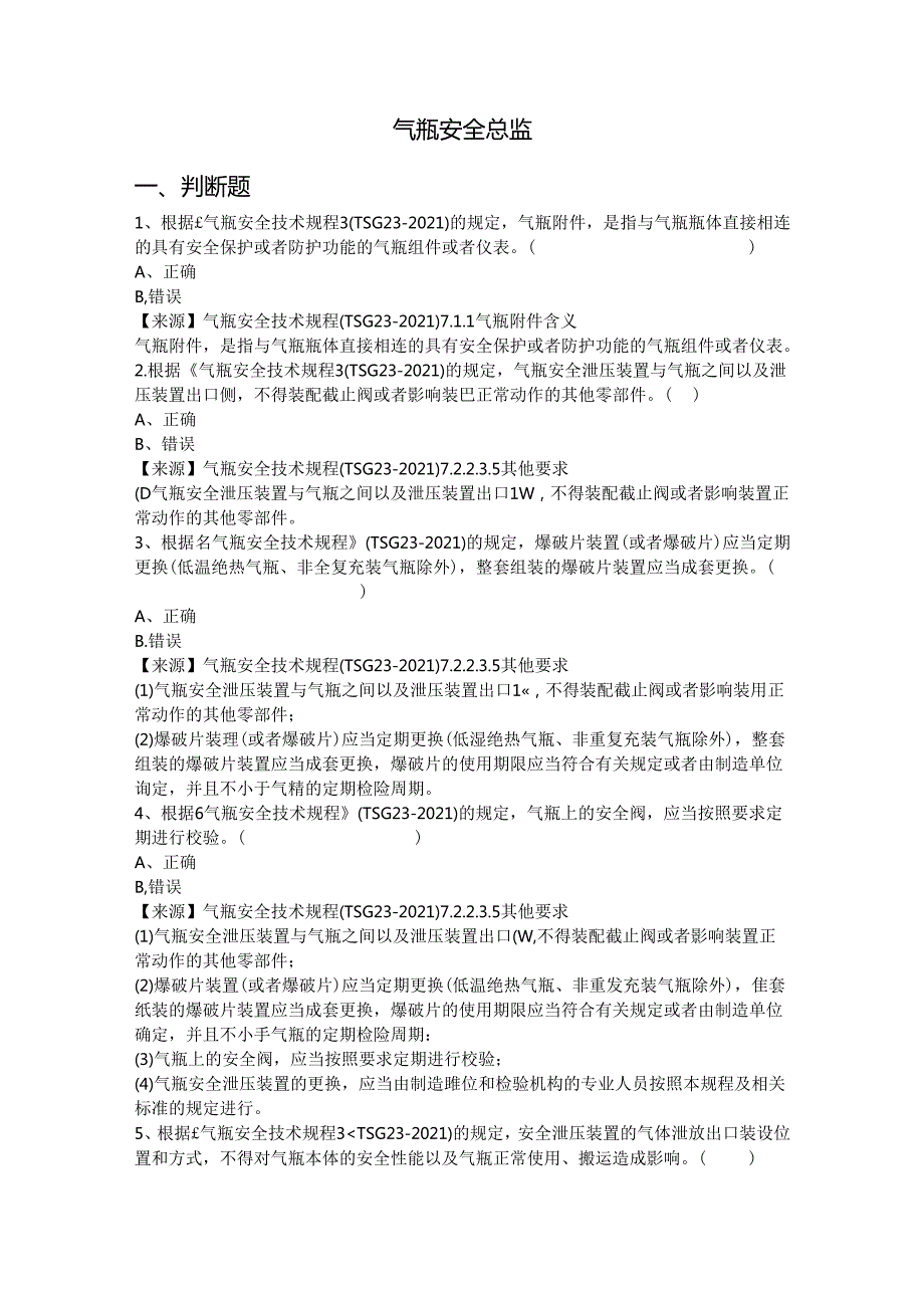 气瓶充装单位安全总监特种设备考试题库.docx_第2页