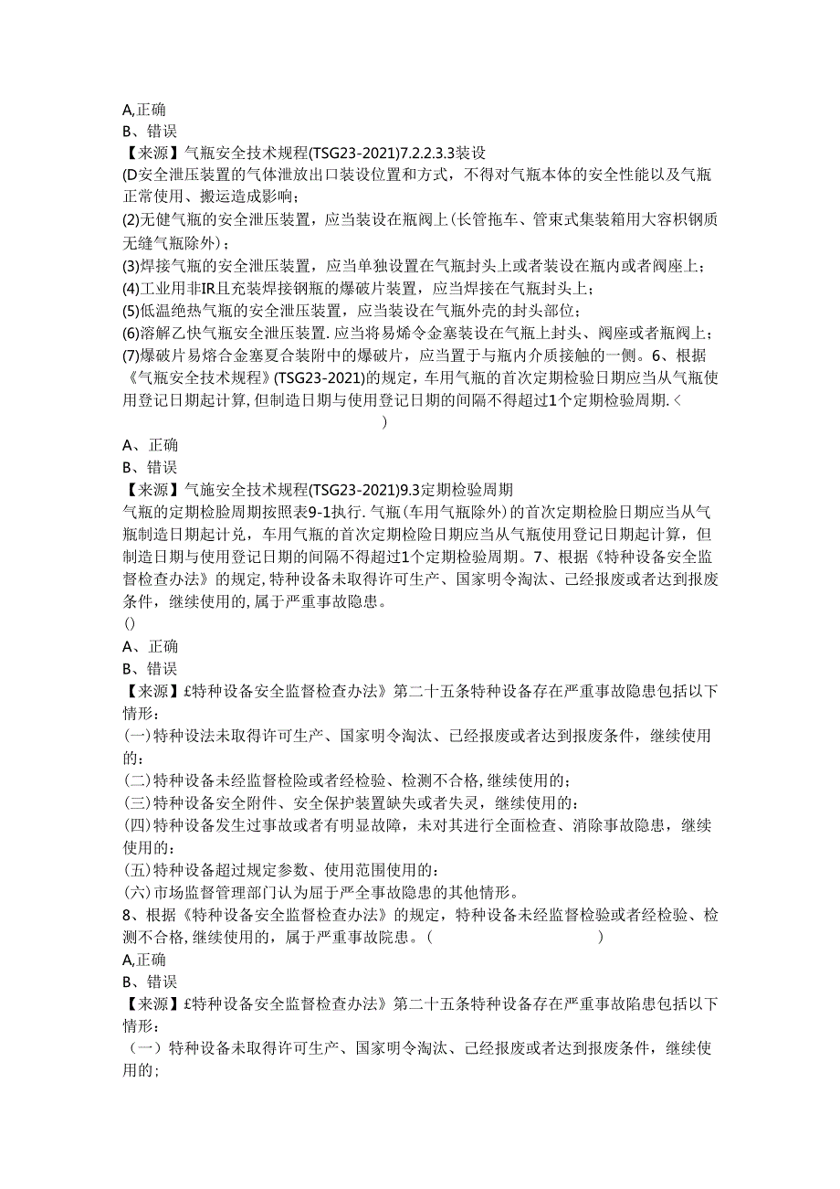 气瓶充装单位安全总监特种设备考试题库.docx_第3页