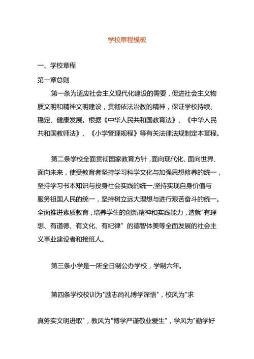 学校章程模板.docx
