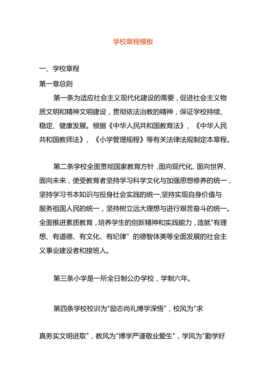学校章程模板.docx_第1页