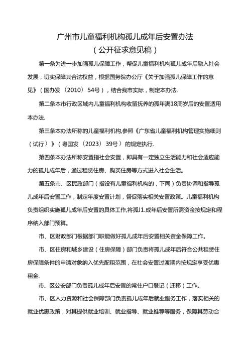 广州市儿童福利机构孤儿成年后安置办法.docx