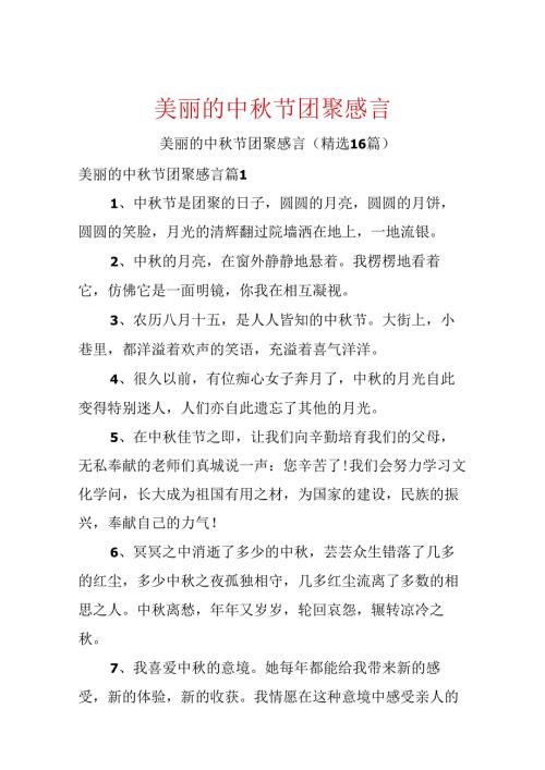 优美的中节团聚感言.docx