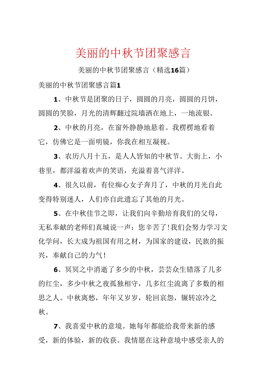 优美的中节团聚感言.docx_第1页