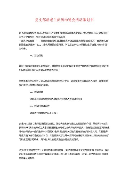党支部新老生经验交流会活动策划书.docx