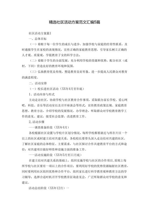 精选社区活动方案范文汇编5篇.docx