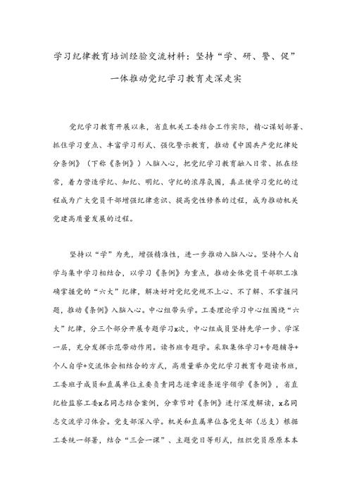 学习纪律教育培训经验交流材料：坚持“学、研、警、促”一体推动党纪学习教育走深走实.docx