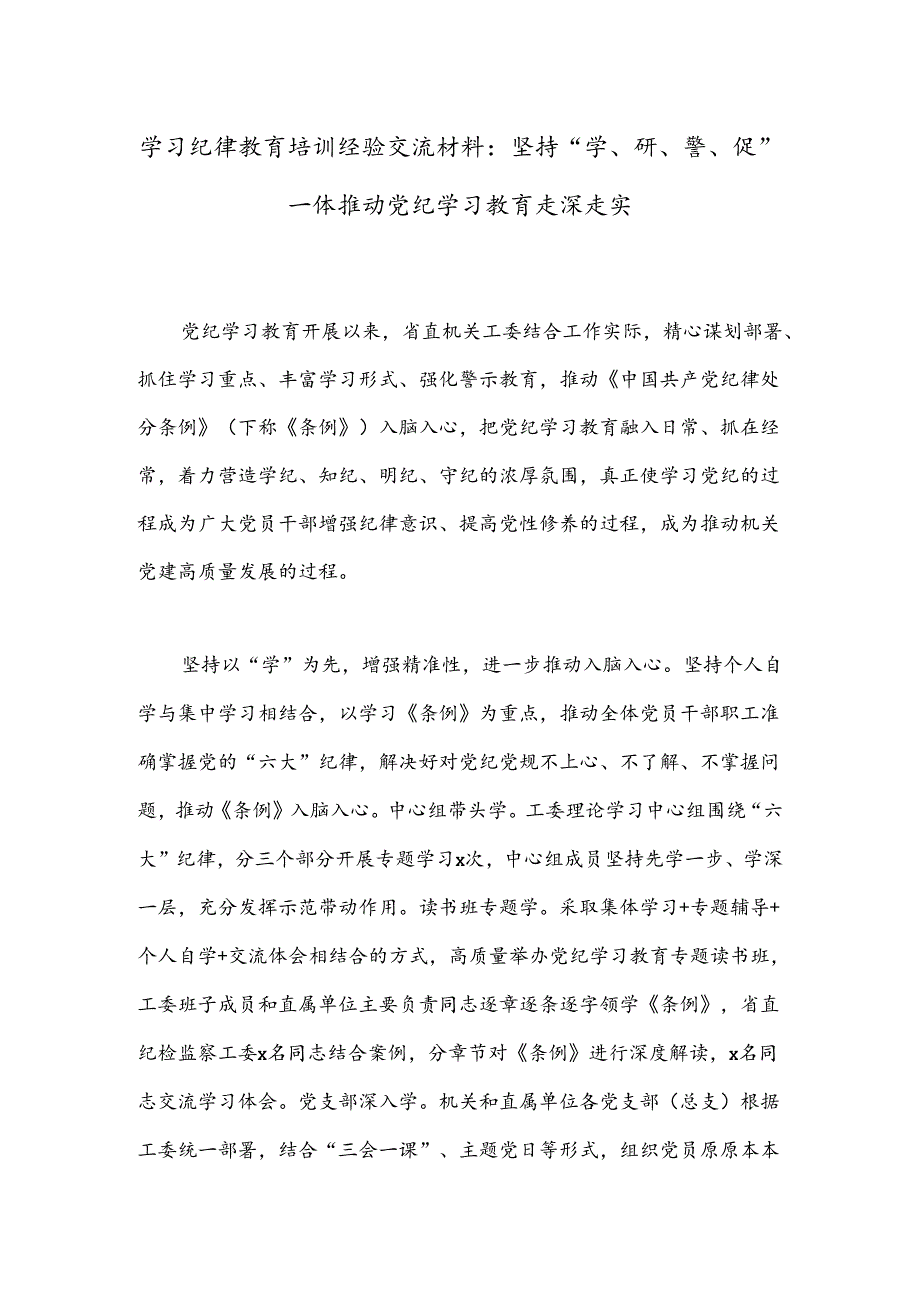 学习纪律教育培训经验交流材料：坚持“学、研、警、促”一体推动党纪学习教育走深走实.docx_第1页