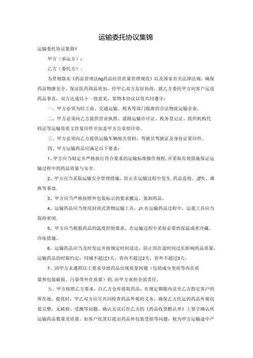运输委托协议集锦.docx