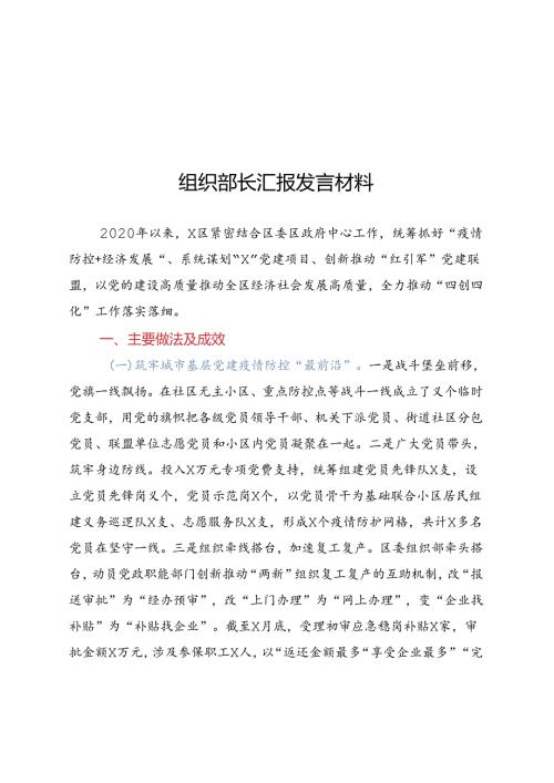 组织部长汇报发言材料(1).docx