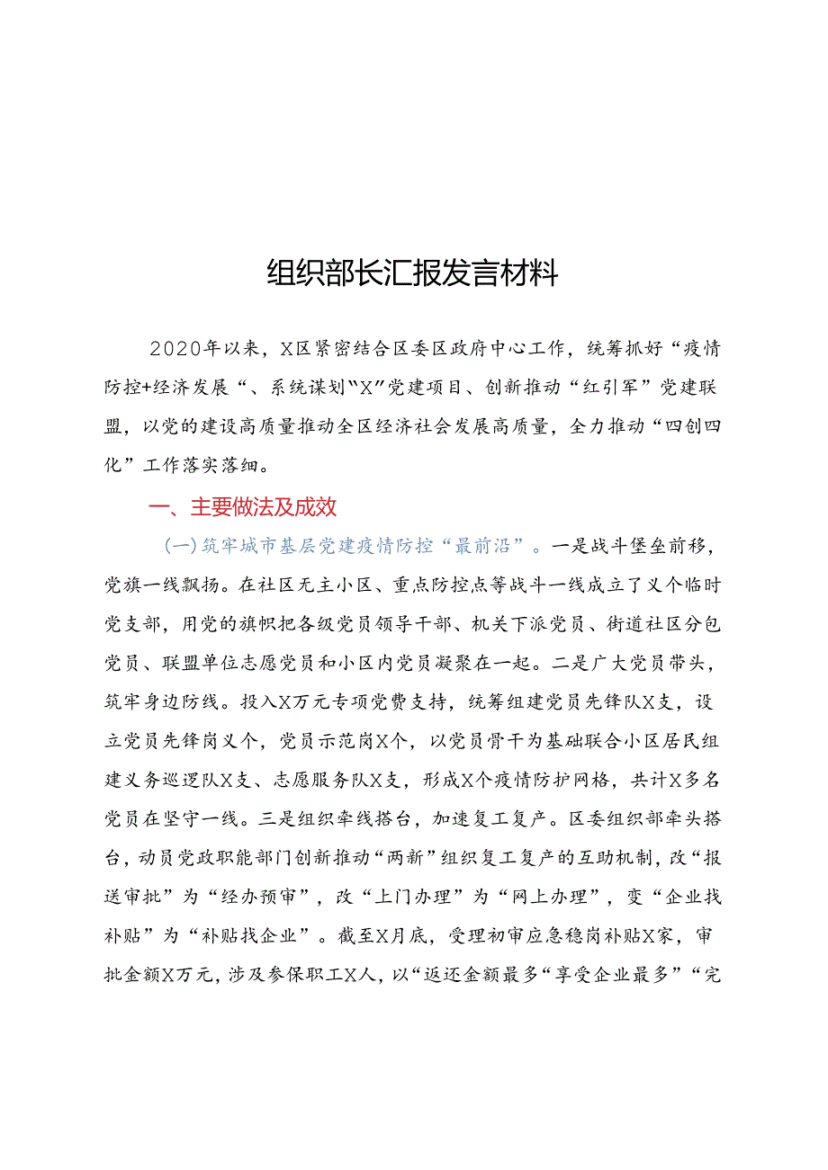 组织部长汇报发言材料(1).docx_第1页