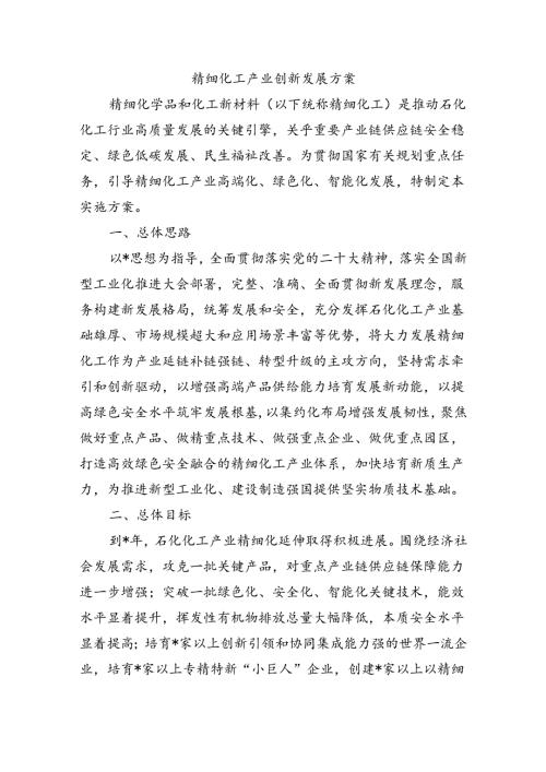 精细化工产业创新发展方案.docx