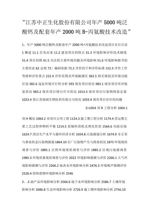江苏中正生化股份有限公司年产5000吨泛酸钙及配套年产2000吨β丙氨酸技术改造.docx