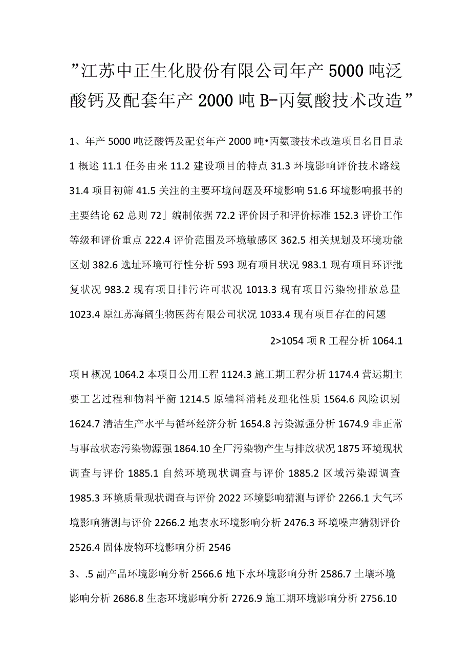 江苏中正生化股份有限公司年产5000吨泛酸钙及配套年产2000吨β丙氨酸技术改造.docx_第1页