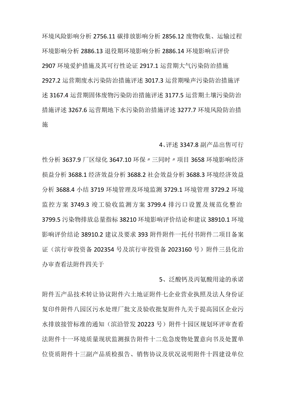 江苏中正生化股份有限公司年产5000吨泛酸钙及配套年产2000吨β丙氨酸技术改造.docx_第2页