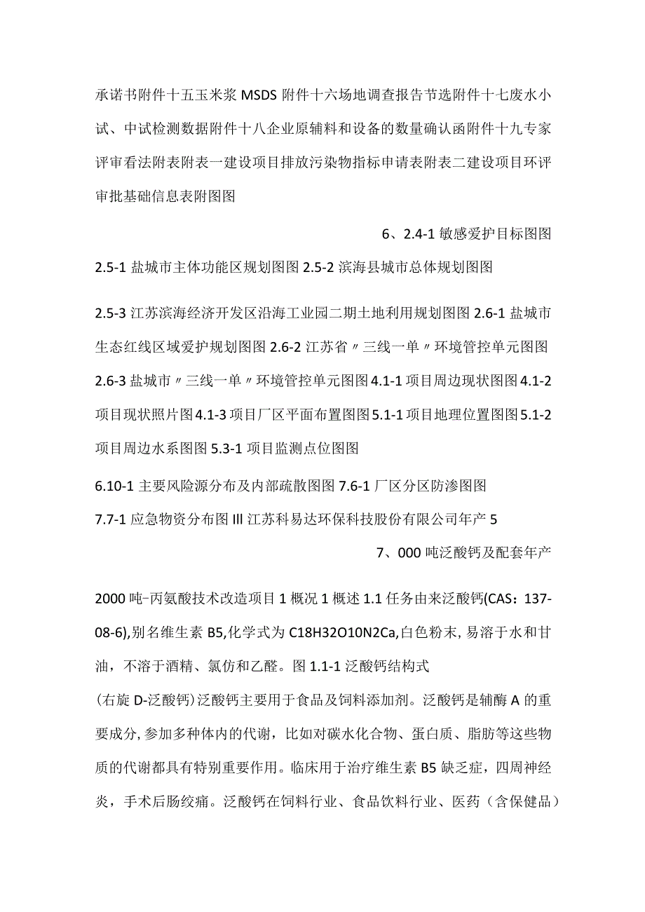 江苏中正生化股份有限公司年产5000吨泛酸钙及配套年产2000吨β丙氨酸技术改造.docx_第3页