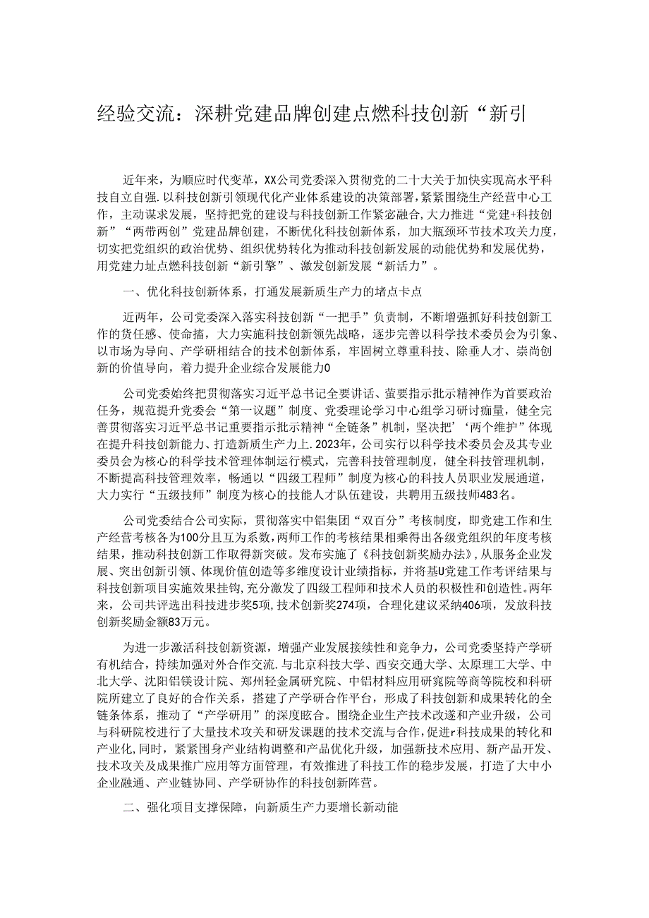 经验交流：深耕党建品牌创建 点燃科技创新“新引擎”.docx_第1页