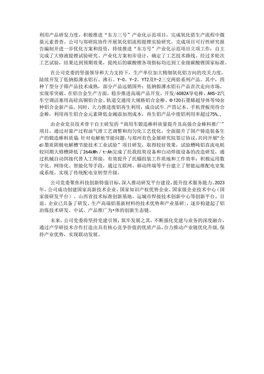 经验交流：深耕党建品牌创建 点燃科技创新“新引擎”.docx_第3页