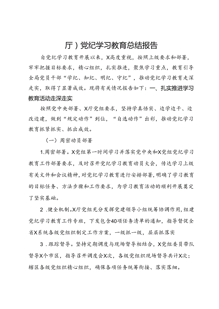 厅党纪学习教育总结报告.docx_第1页