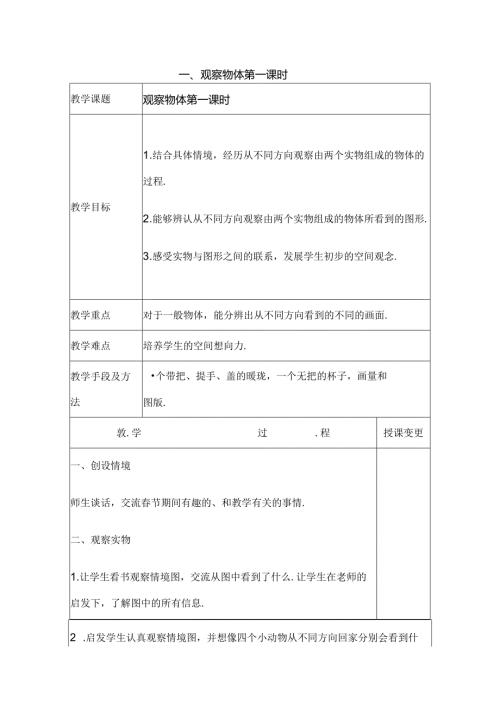 观察物体 第一课时测试题.docx