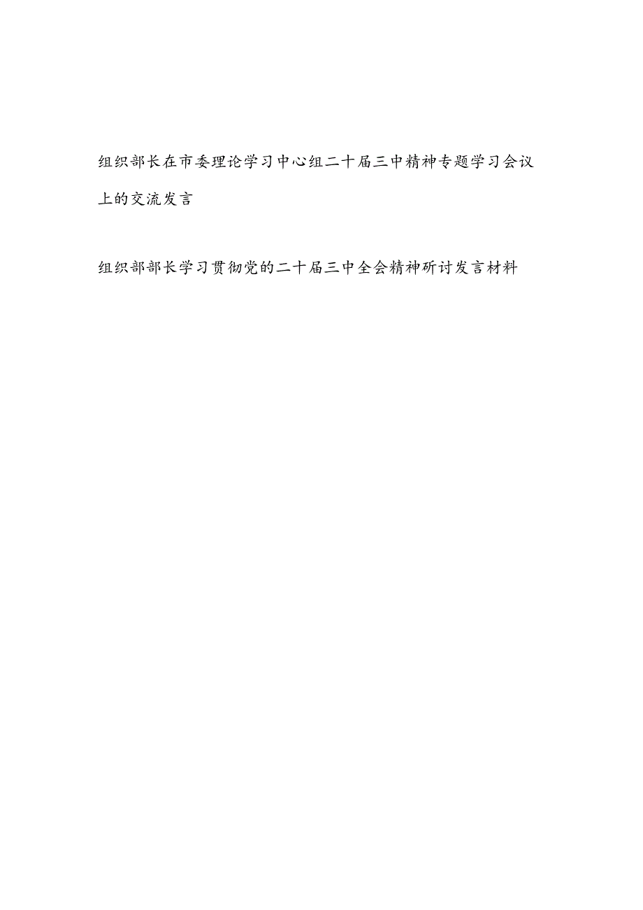 组织部长在市委理论学习中心组二十三中精神专题学习会议上的研讨交流发言2篇.docx_第1页