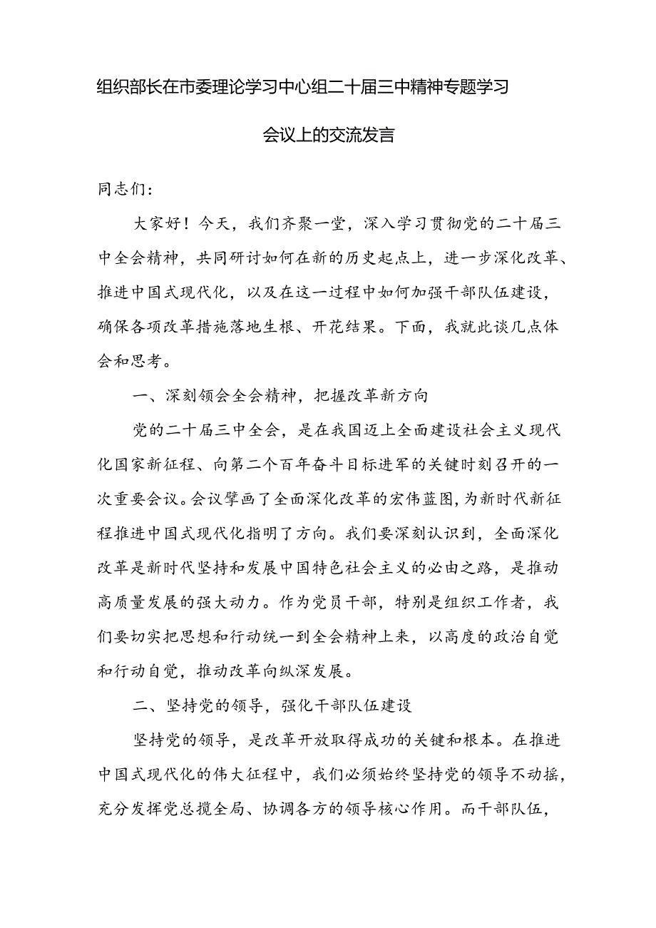 组织部长在市委理论学习中心组二十三中精神专题学习会议上的研讨交流发言2篇.docx_第2页