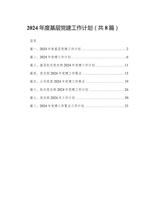 2024基层党建工作计划（共8篇）.docx