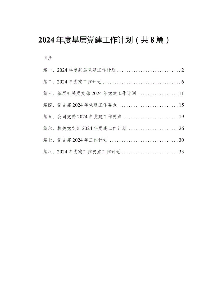 2024基层党建工作计划（共8篇）.docx_第1页