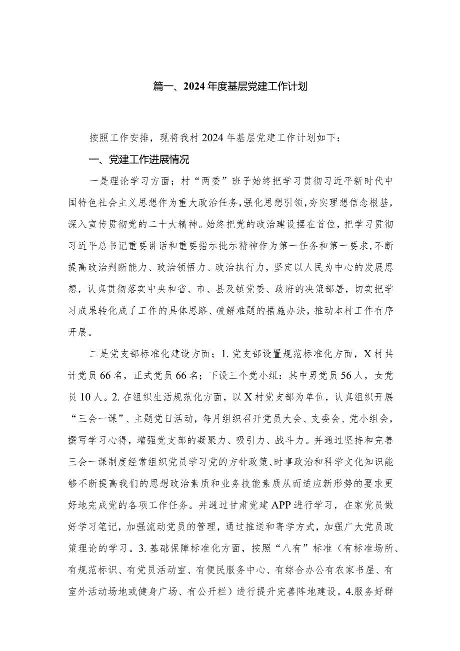 2024基层党建工作计划（共8篇）.docx_第2页