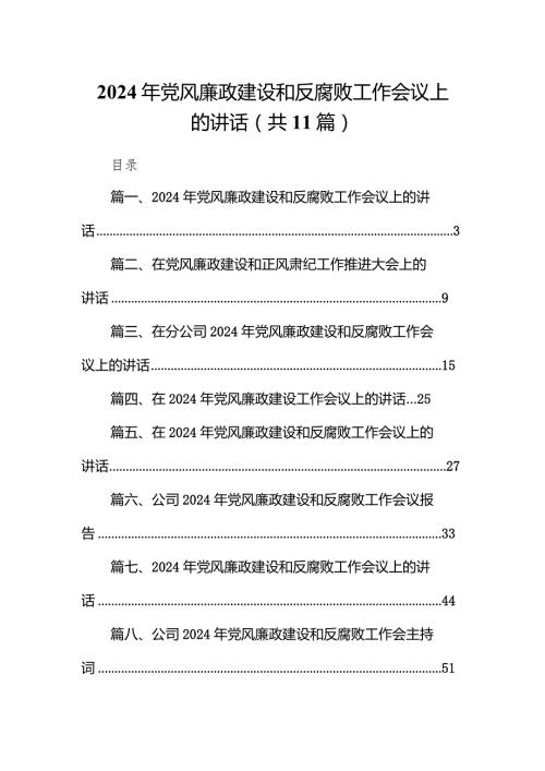 2024年党风廉政建设和反腐败工作会议上的讲话11篇（精选版）.docx