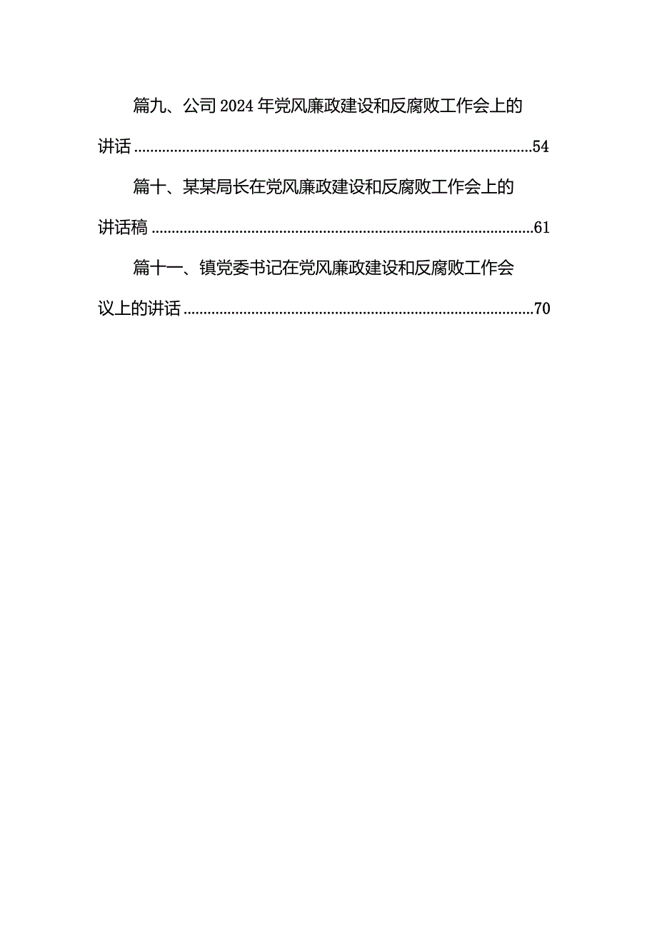 2024年党风廉政建设和反腐败工作会议上的讲话11篇（精选版）.docx_第2页
