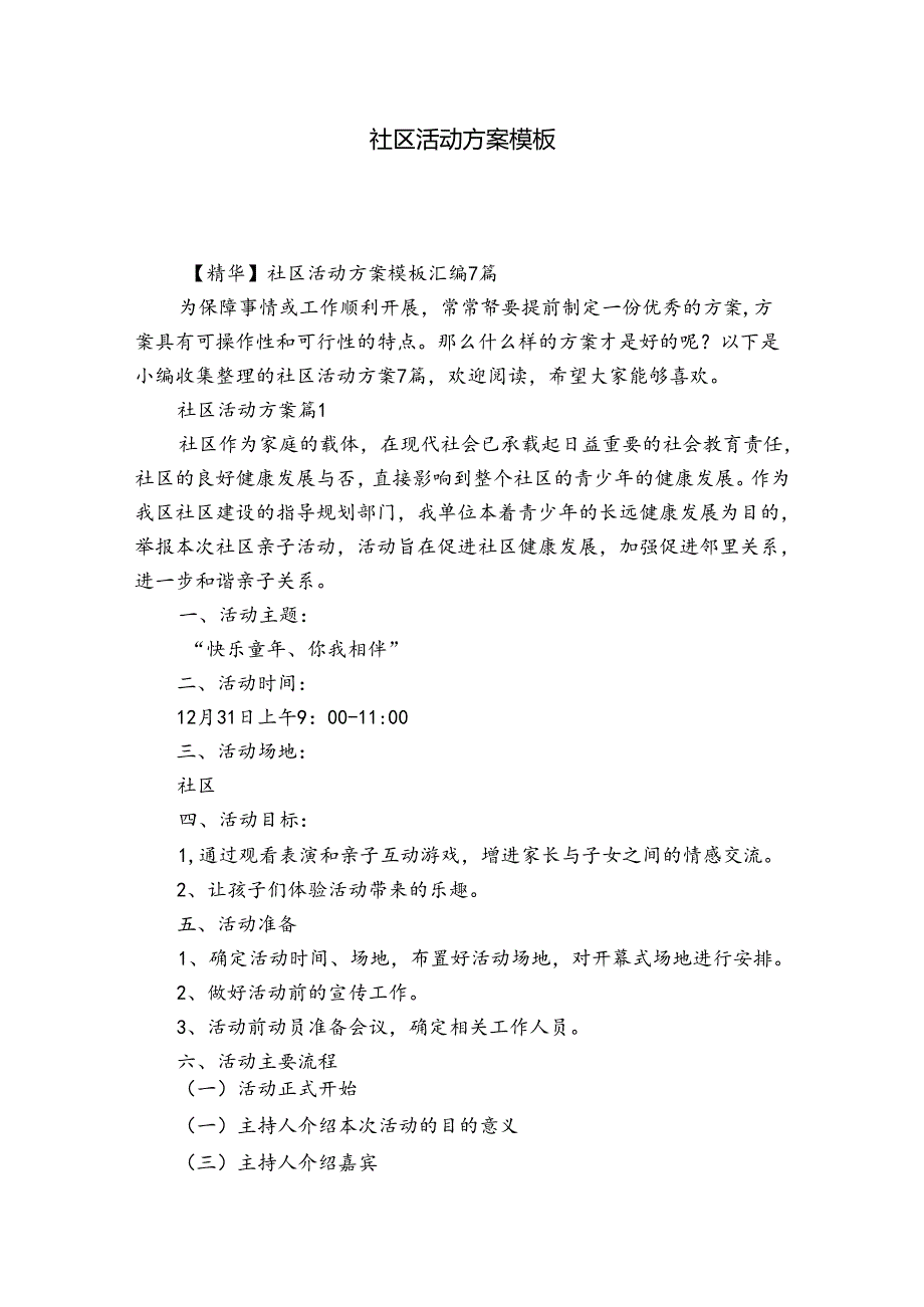 社区活动方案模板.docx_第1页