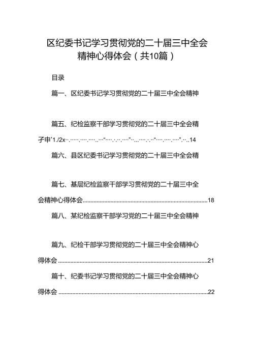 区纪委书记学习贯彻党的二十三中全会精神心得体会（共10篇）.docx