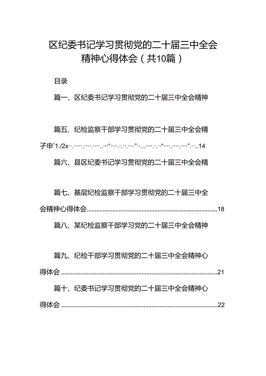 区纪委书记学习贯彻党的二十三中全会精神心得体会（共10篇）.docx_第1页