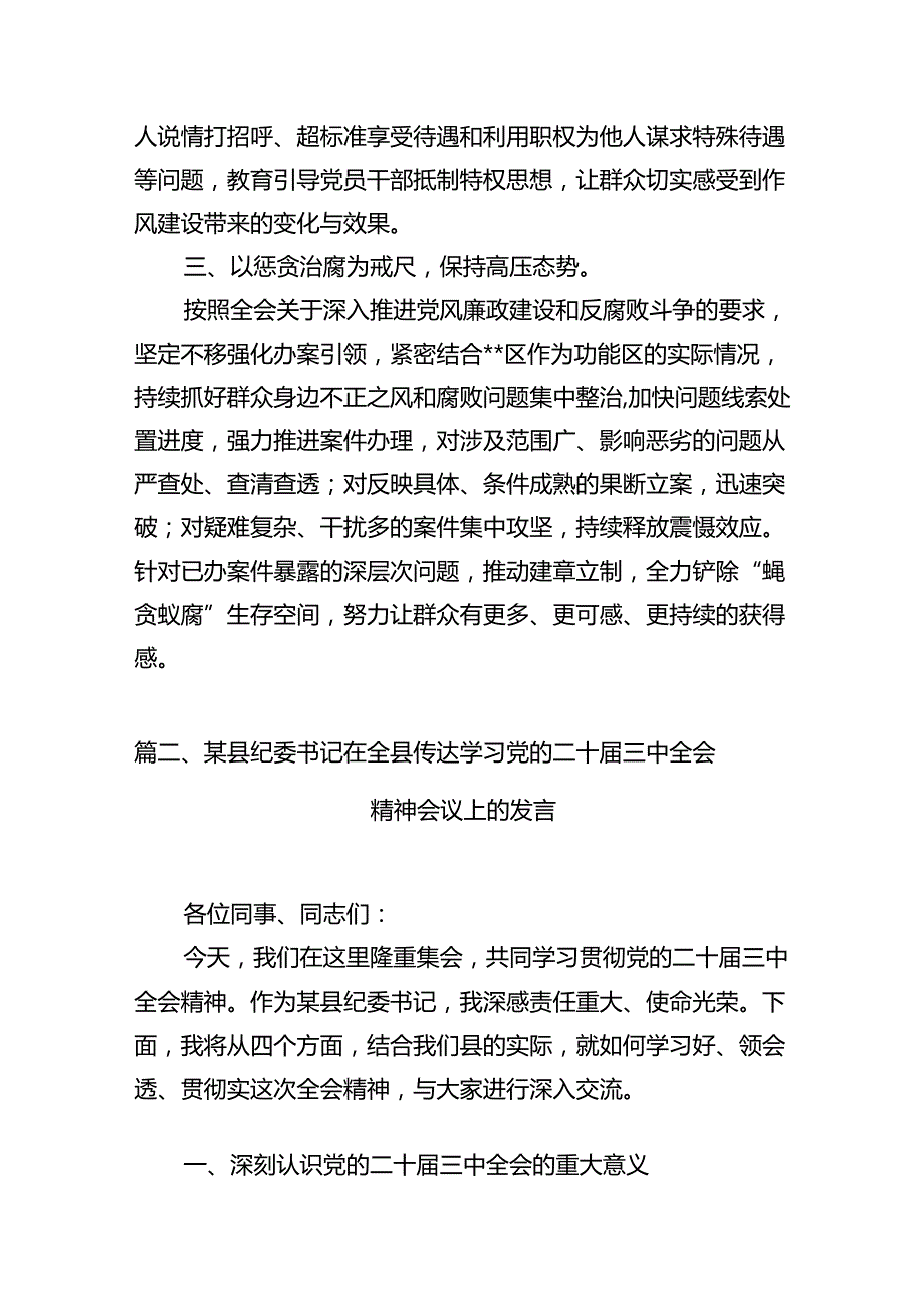 区纪委书记学习贯彻党的二十三中全会精神心得体会（共10篇）.docx_第3页