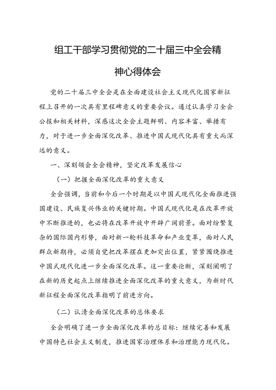 组工干部学习贯彻X的二十三中全会精神心得体会3篇.docx_第1页