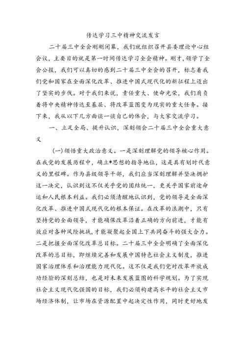 传达学习三中精神交流发言.docx
