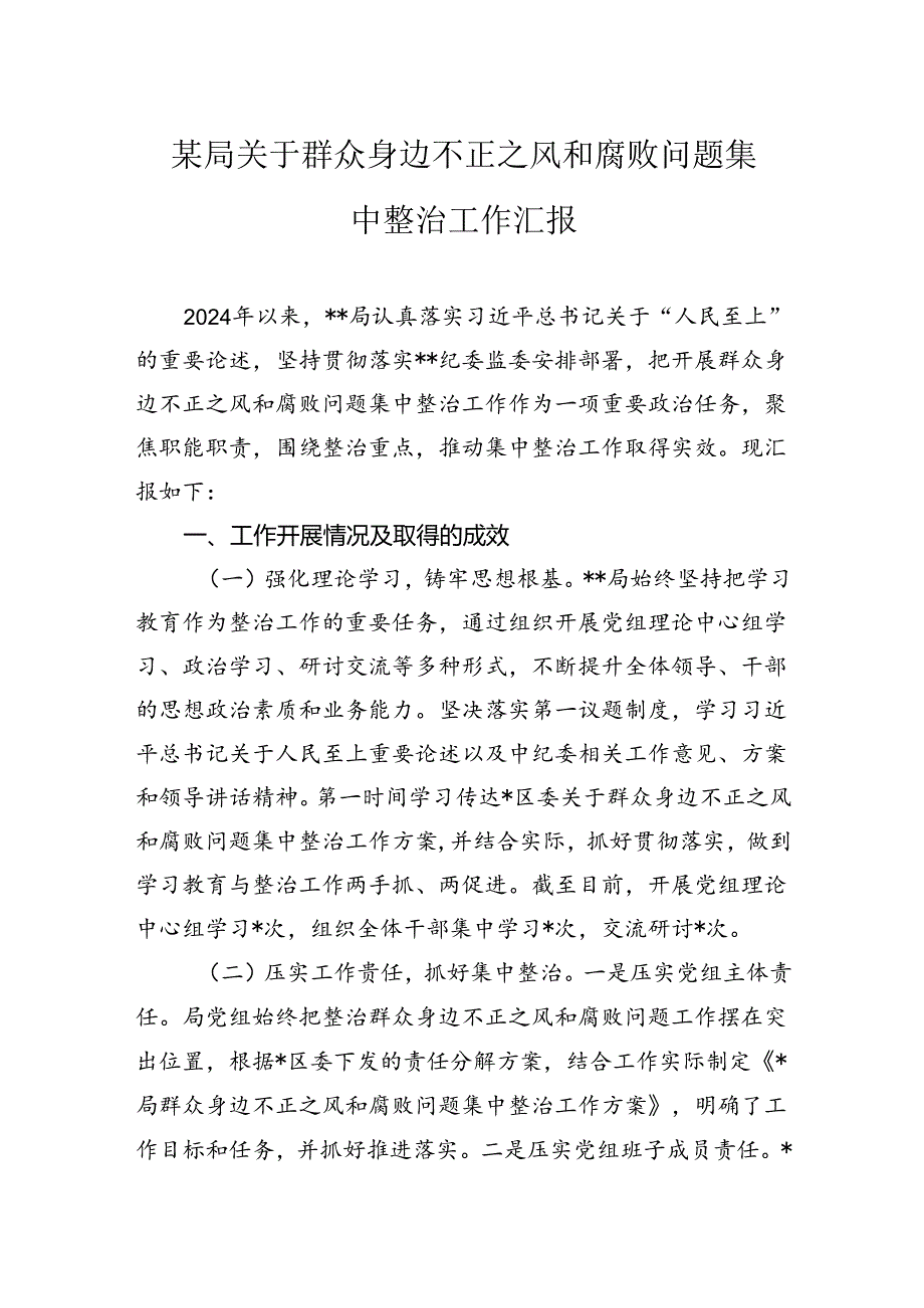 关于群众身边不正之风和腐败问题集中整治工作汇报.docx_第1页