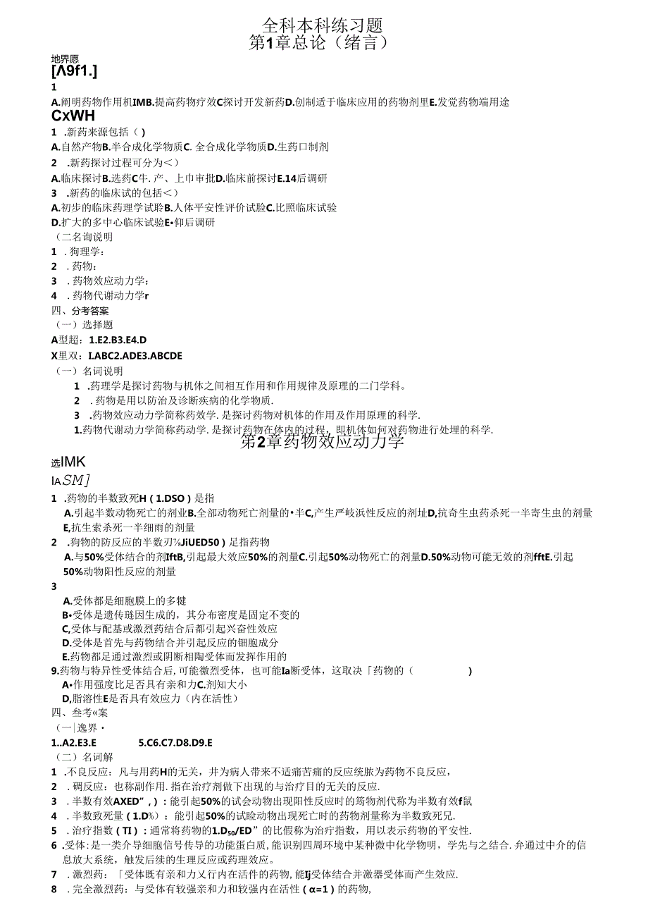 全科教材药理配套题.docx_第1页