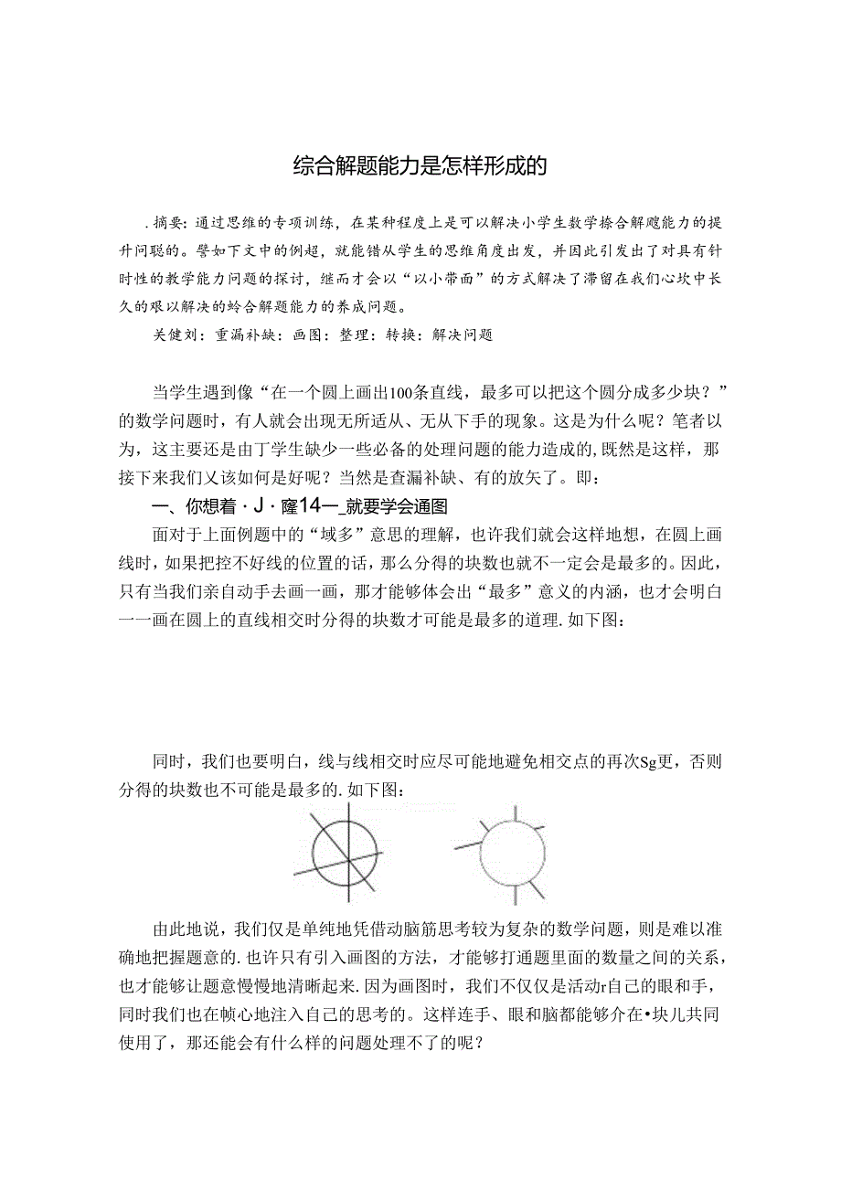 综合解题能力是怎样形成的 论文.docx_第1页