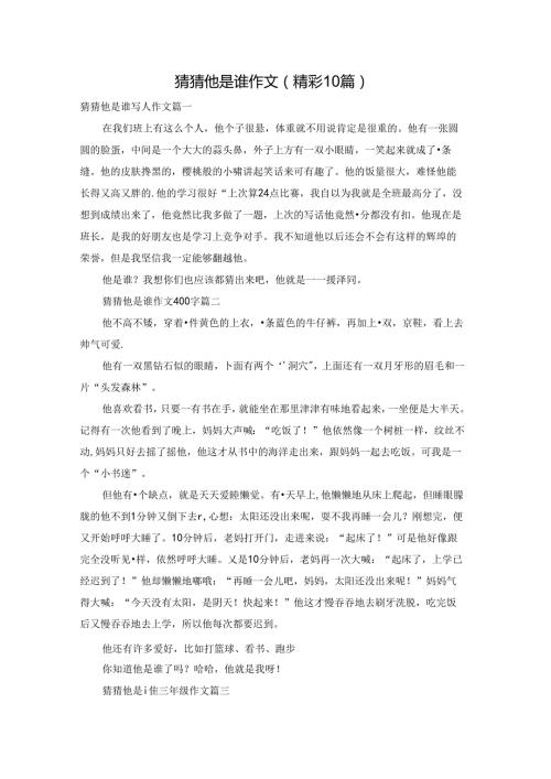 猜猜他是谁作文（精彩10篇）.docx