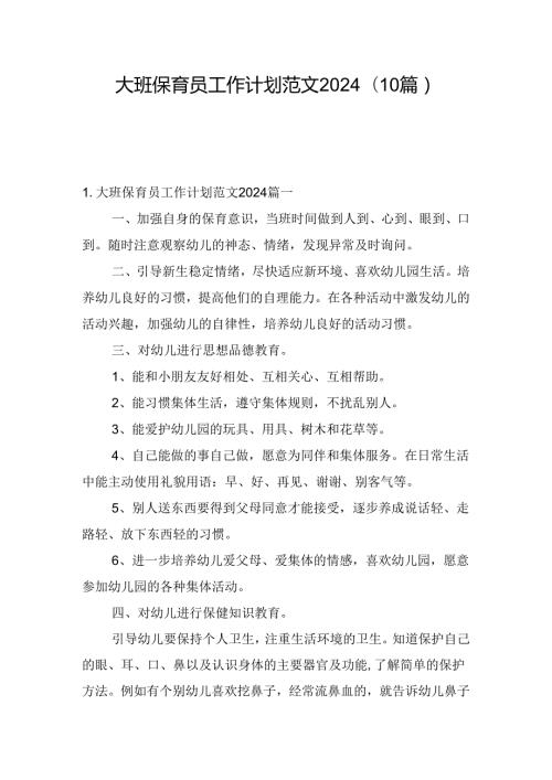 大班保育员工作计划范文2024（10篇）.docx