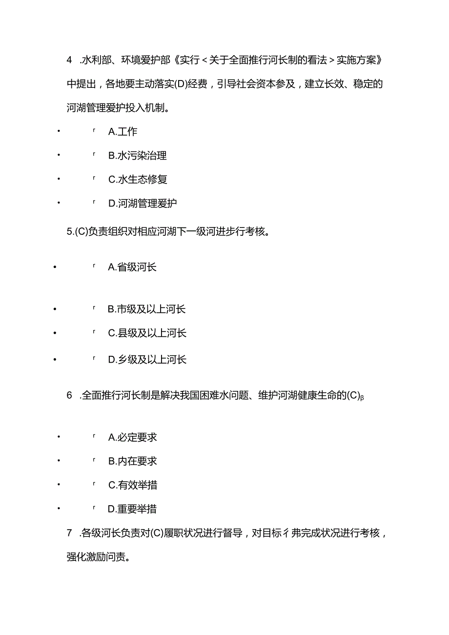全面推行河长制”学习知识竞赛复习资料(100分的复习资料).docx_第2页