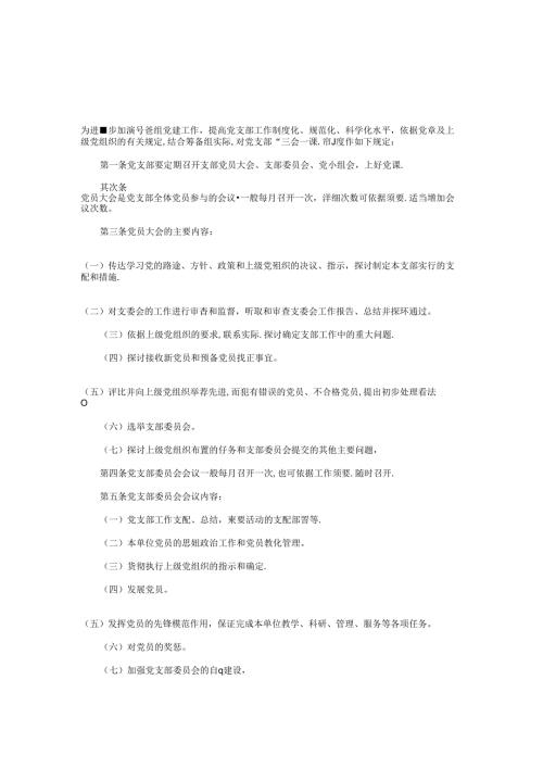 党支部三会一课工作计划与党支部三会一课活动计划汇编.docx