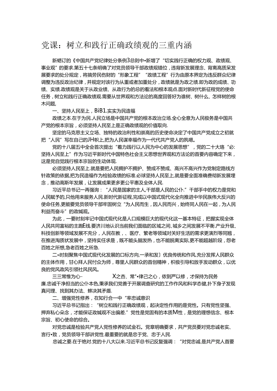 党课：树立和践行正确政绩观的三重内涵(1).docx_第1页