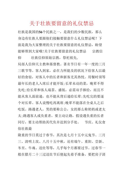 关于壮族要注意的礼仪禁忌.docx